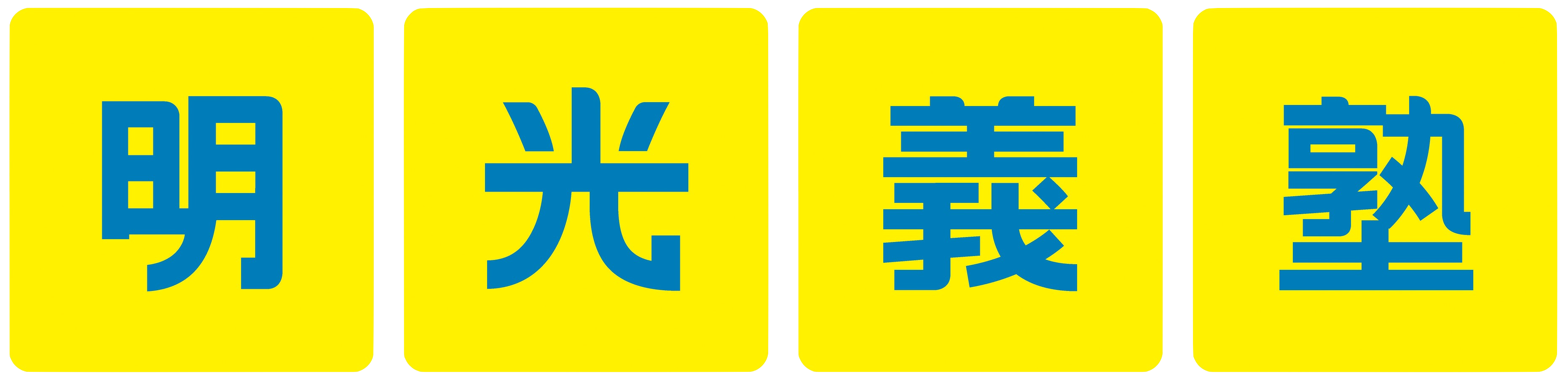 明光義塾